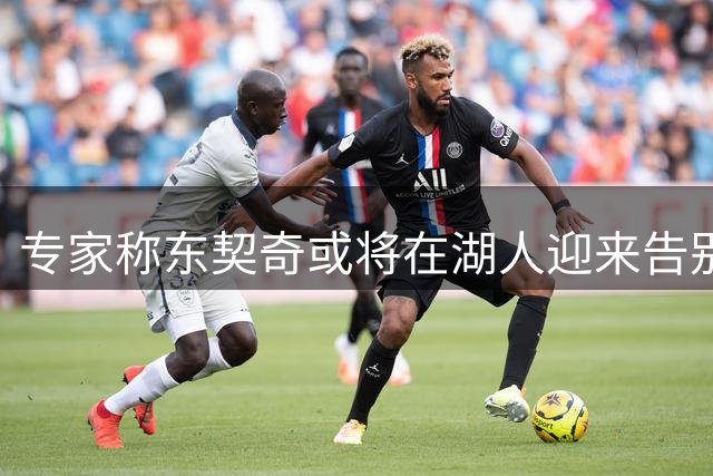 专家称东契奇或将在湖人迎来告别赛季