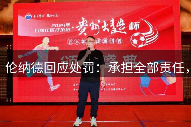 伦纳德回应处罚：承担全部责任，不知晓规避工资帽意图