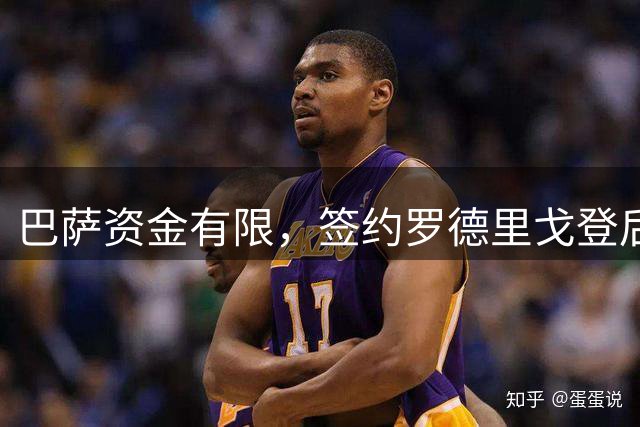 巴萨资金有限，签约罗德里戈登后难再引进阿尔瓦雷斯