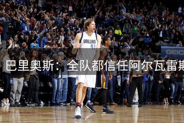巴里奥斯：全队都信任阿尔瓦雷斯 我们必须忘掉这场糟糕的比赛