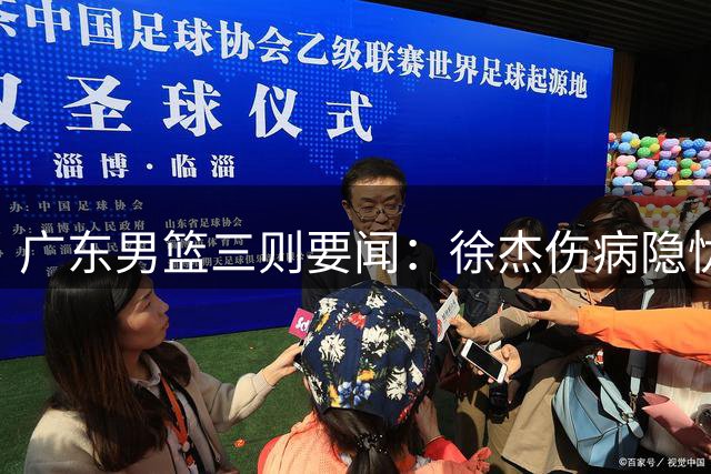 广东男篮三则要闻：徐杰伤病隐忧 教练组迎新面孔 外援谈判陷僵局