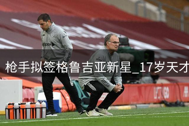 枪手拟签格鲁吉亚新星 17岁天才获誉"新克瓦拉