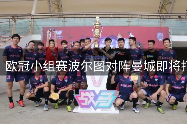 欧冠小组赛波尔图对阵曼城即将打响