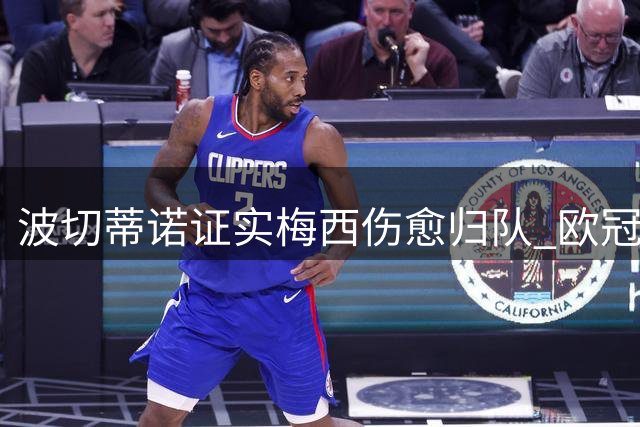 波切蒂诺证实梅西伤愈归队 欧冠战曼城登场存疑