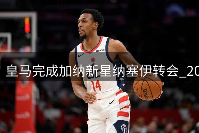 皇马完成加纳新星纳塞伊转会 200万欧锁定后防新援