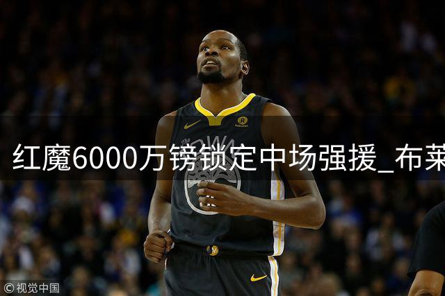 红魔6000万镑锁定中场强援 布莱顿妖星或成关键拼图