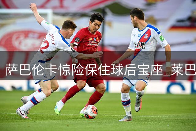 萨巴伦卡惊险保住球后宝座 莱巴金娜伤退助斯瓦泰克四强
