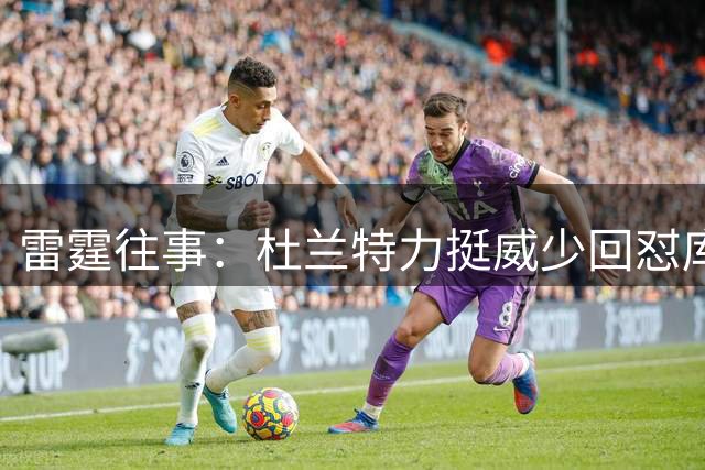 雷霆往事：杜兰特力挺威少回怼库班被重提