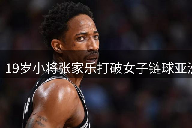 19岁小将张家乐打破女子链球亚洲纪录夺冠
