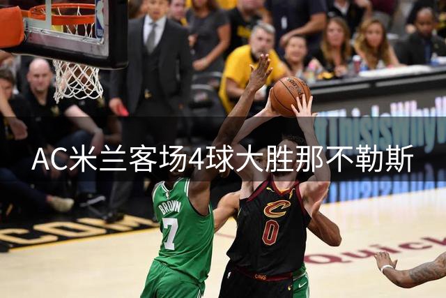 AC米兰客场4球大胜那不勒斯